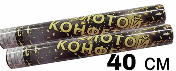 Хлопавка пневматична 40 см (Конфетті золоте)