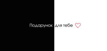 Конверт для денег "Подарок для тебя сердечко укр"