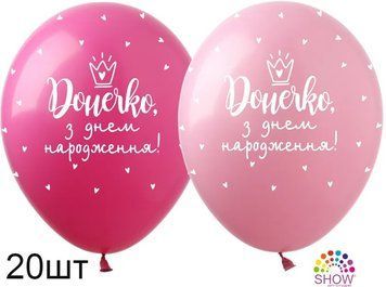 Шары (20 шт.) ТМ Show (5 ст.) 12" (Доченька, с днем рождения укр)