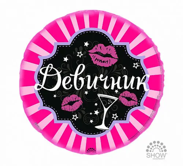 Фольга Арт-шоу 18" (Девичник розовый фон)
