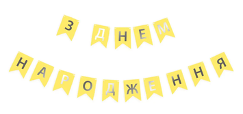 Гірлянда літери З Днем Народження Жовта золотий напис
