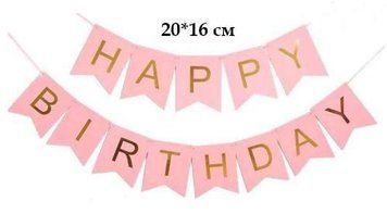 Гірлянда літери Великі Happy Birthday рожеві
