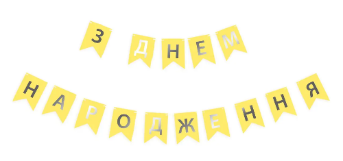 Гирлянда буквы С Днем Рождения Желтая