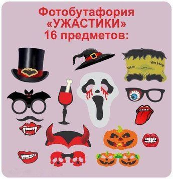 Набір для фотосесии "Хеллоуин" (16 предметів)