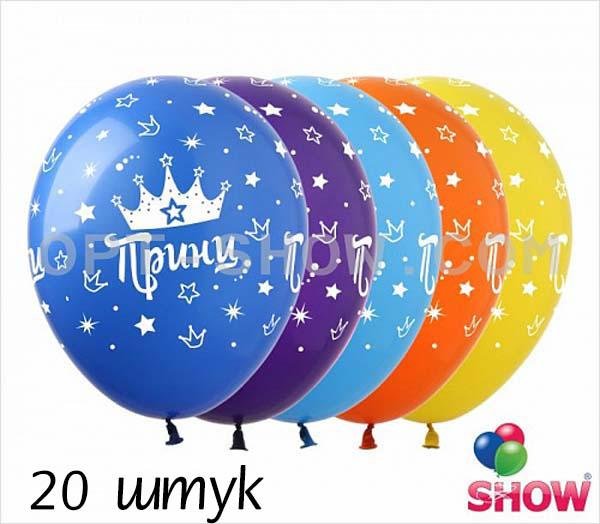 Кульки (20 шт.) ТМ Show (5 ст.) 12" (Принц)