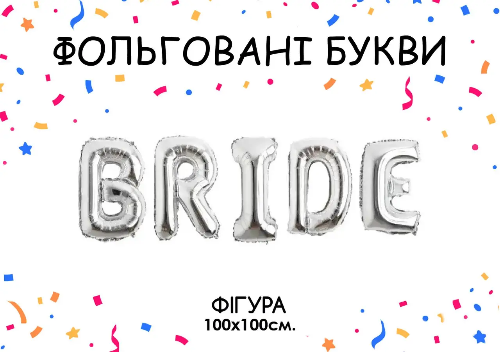 Фольгована фігура літери "BRIDE" Набір букв (Срібло 100*100 см)
