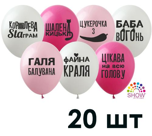 Кульки (20 шт.) ТМ Show (1 ст.) 12" (Галя балувана) укр