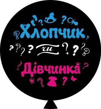 Куля ТМ Sharoff 36" (Хлопчик чи дівчинка укр) (1 шт) 0132
