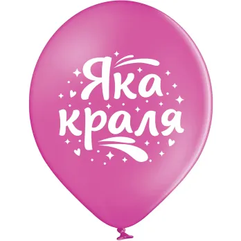 Шары Belbal 12" B105 (Яка краля укр) (25 шт)