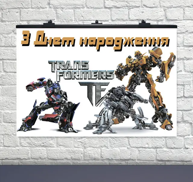 Плакат на день рождения Трансформеры 75х120 см РУС