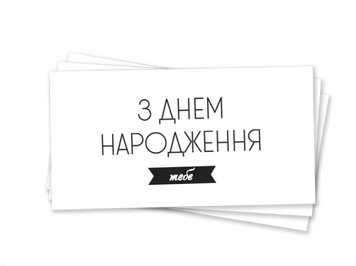 Конверт для денег "С Днем Рождения тебя черное тиснение"
