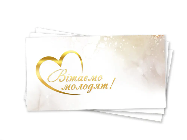 Конверт для денег "Поздравляем молодоженов" печать+ золотое тиснение фольгой" укр 1 шт