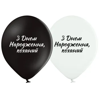 Шары Belbal 12" B105 (С Днем рождения любимый укр) (25 шт)