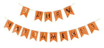 Гірлянда літери З Днем Народження Помаранчеві
