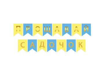 Гірлянда літери Прощавай садочок золото на ЖОВТО-БЛАКИТНОМУ