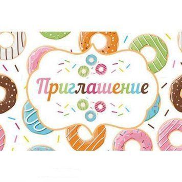 Пригласительные Пончики рус (20шт-уп)