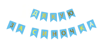 Гирлянда буквы Дякую за синочка