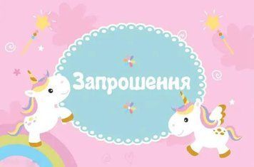 Запрошення Єдиноріг (20шт-уп)