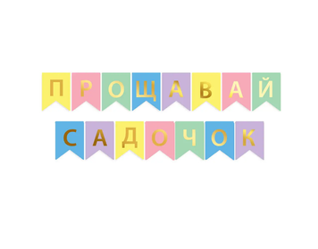 Гірлянда літери Прощавай садочок золото на КОЛЬОРОВОМУ