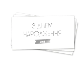Конверт для денег "С Днем Рождения тебя укр серебряное тиснение"