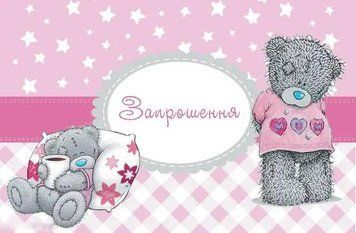 Запрошення Ведмедик Тедді Дівчинка (20шт-уп)