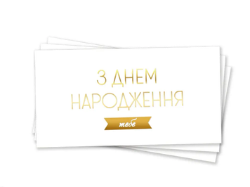 Конверт для денег "С Днем Рождения тебя укр золотое тиснение"