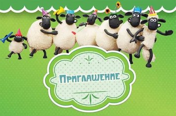 Пригласительные Баранчик шон рус (20шт-уп)