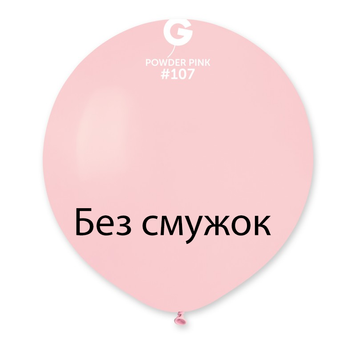 Шар-сюрприз БЕЗ ПОЛОС Gemar 31" G220/05 (Пудро-розовый) (1 шт)