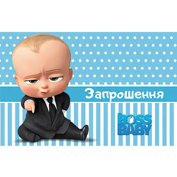 Запрошення бос молокосос (20шт-уп)