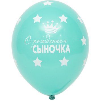 Шары Belbal 12" B105 (С рождением сынишки) (25 шт)