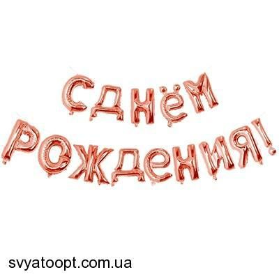 Фольгированная фигура буквы "С Днем Рождения" Набор букв (розовое золото 40 см)