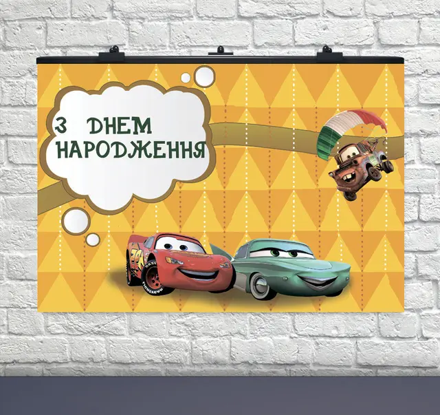Плакат на день рождения Тачки Укр (75х120 см)
