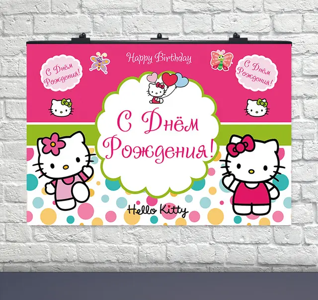 Плакат на день рождения Hello Kitty Горошки 75х120 см