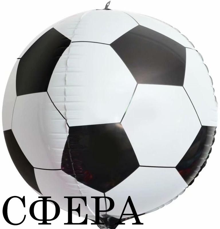 Фольга 3D сфера Футбольный мяч Китай (22")