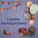 Серветки "З Днем Народження на синьому" (33х33) (20 штук)