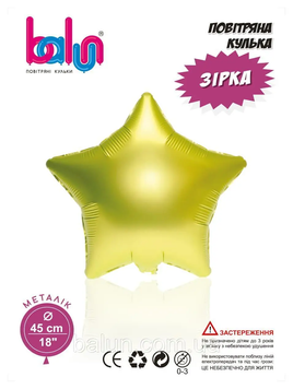 Фольга Balun зірка 18" Шампань