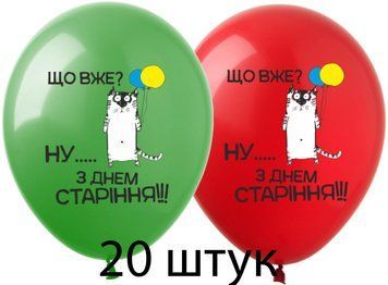 Кульки (20 шт.) ТМ Show (1 ст.) 12" (З Днем Старіння укр)