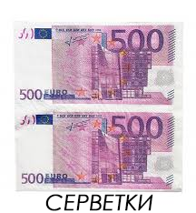 Серветки "500 євро" (33х33) (20 штук)