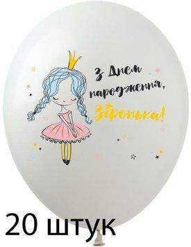 Кульки (20 шт.) ТМ Show (1 ст.) 12" (З днем народження Зіронька укр)