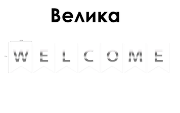 Гірлянда літери Великі "Welcome" тиснення сріблом