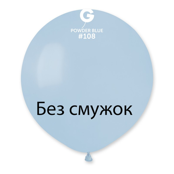 Шар-сюрприз БЕЗ ПОЛОС Gemar 31" G220/108 (Пудро-голубой) (1 шт)