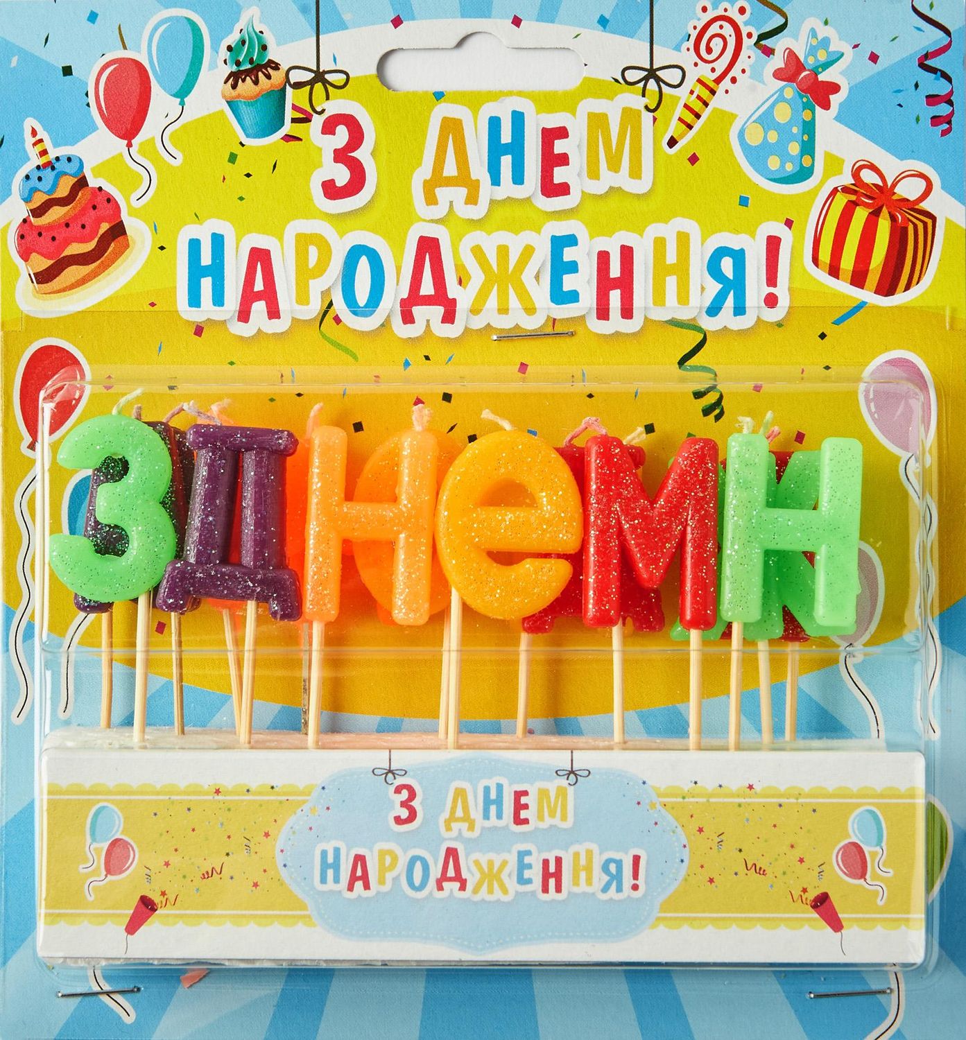 Свечи буквы на торт "С днем рождения укр" (блеск)