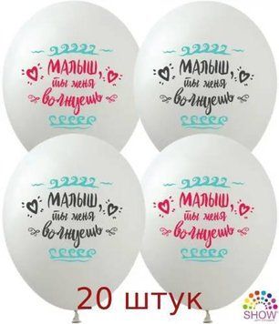 Кульки ТМ Show (1 ст.) 12" (Малыш ты меня волнуешь) (20 шт.)