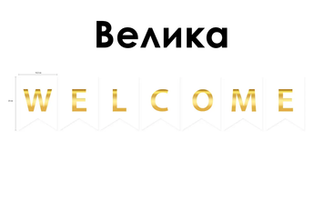 Гірлянда літери Великі "Welcome" тиснення золотом