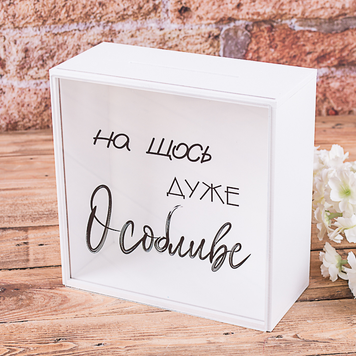 Скарбничка "На щось дуже особливе"
