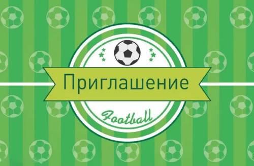 Пригласительные Футбол рус (20шт-уп)
