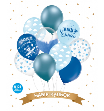 Набір латексних куль ТМ Sharoff (Наш хлопчик) (10 шт/уп)