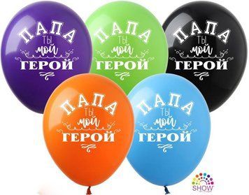 Кульки ТМ Show (1 ст.) 12" (Папа, ты мой герой) (100 шт.)