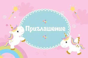 Пригласительные Єдиноріг (20шт-уп)