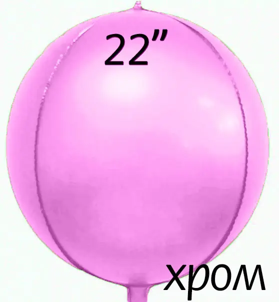 Фольга 3D сфера рожевий Хром (22") Китай